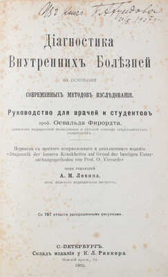 Фирордт О. Диагностика внутренних болезней на основании современных методов исследования. СПб., 1905.
